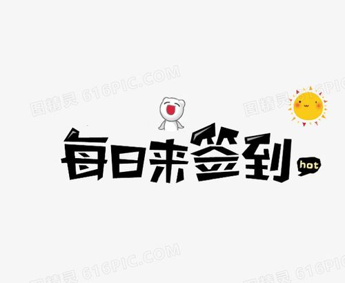 每天免费体验签到15分钟截图