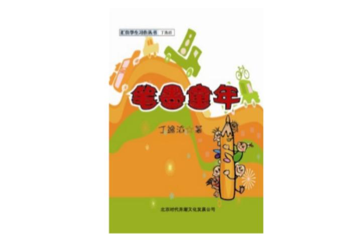 笔墨童年阅读
