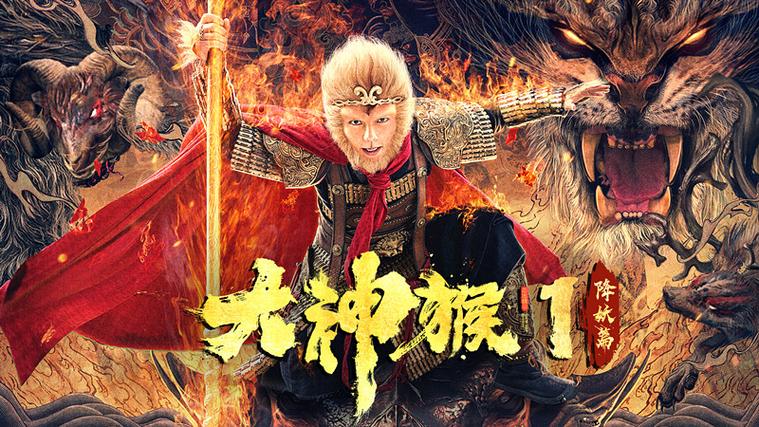 大神猴1在线观看电视剧免费观看缩略图