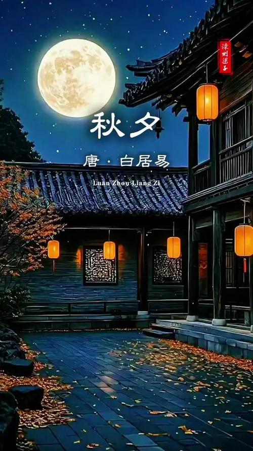 秋夕白居易拼音版古诗截图