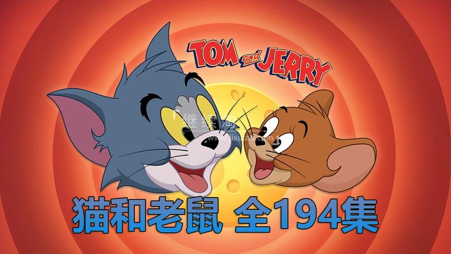 猫和老鼠(普通话)免费观看缩略图