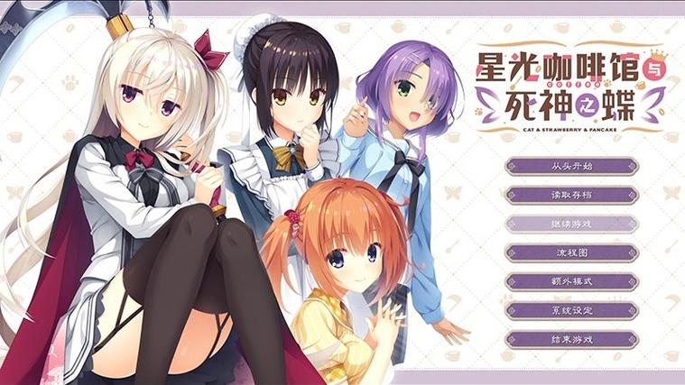 柚子社新作死神之蝶汉化截图