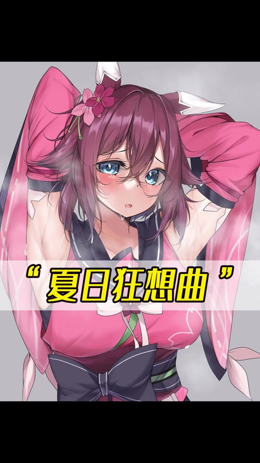 夏日狂想曲破解版全cg