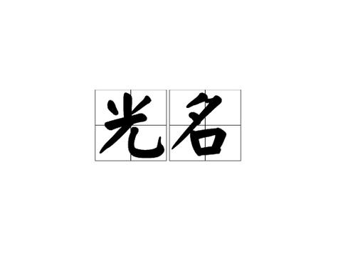 带有光字的网名简单截图