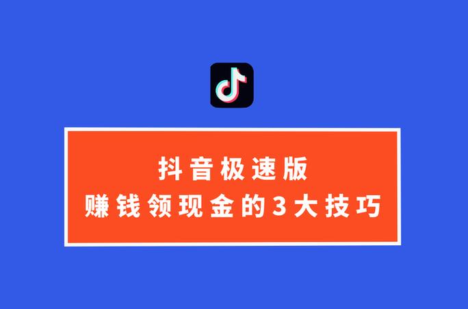 抖音极速版赚钱的缩略图