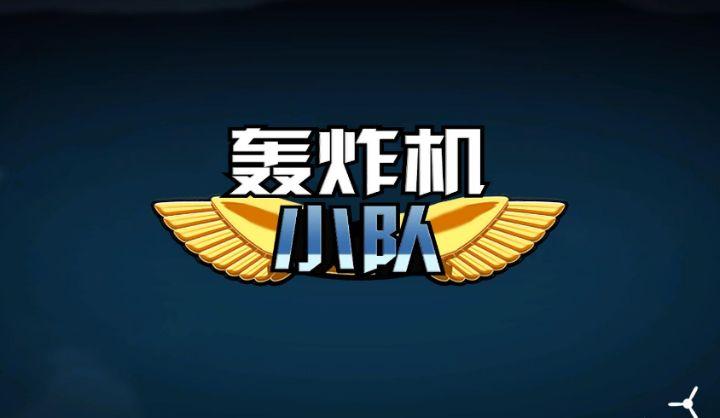 轰炸机小队官方版截图