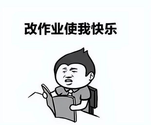 教师作业批改表情包截图