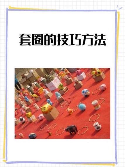 套圈的玩法有哪些缩略图