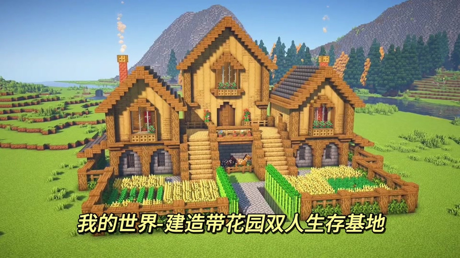 我的世界双人生存基地