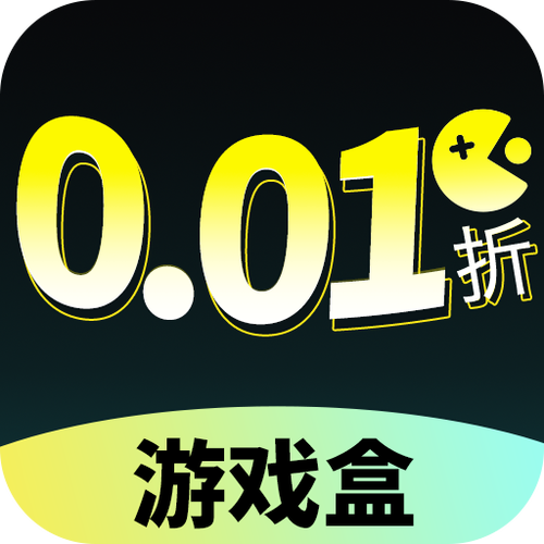 手游盒子0.01折永久免费游戏
