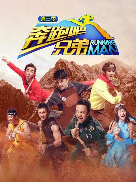 奔跑吧兄弟第三季3期完整版