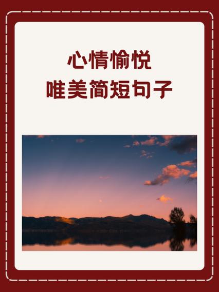 发朋友圈的句子心情开心