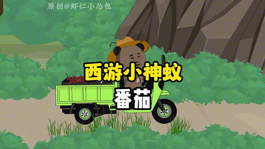 西游蚂蚁篇全集观看缩略图