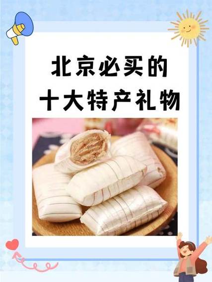 北京十大特产缩略图