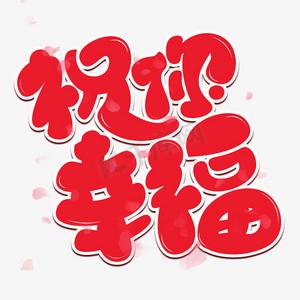 祝字红色表情符号图标