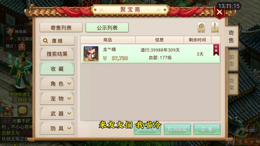 问道手游聚宝斋卖号截图
