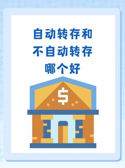 手机银行自动转存是什么意思截图