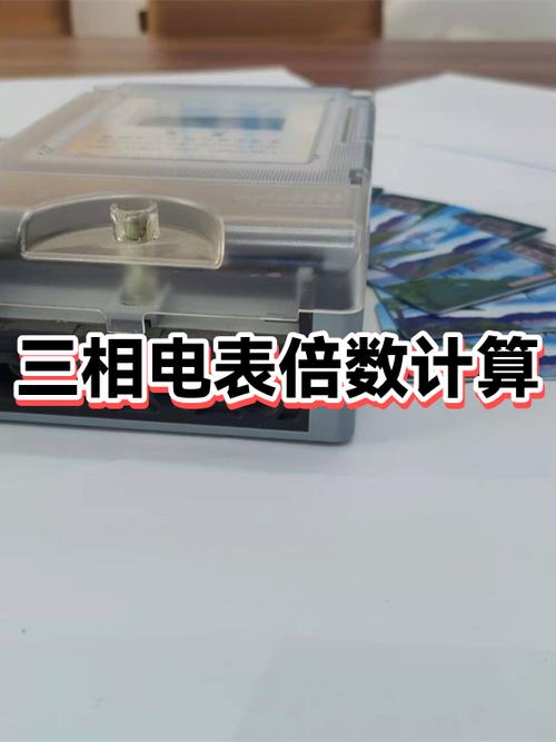 三相电表的倍数计算方法截图