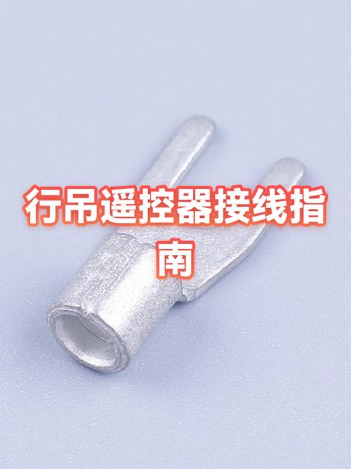 行吊遥控器的接线方法图标