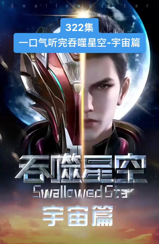 吞噬星空阅读全文免费缩略图
