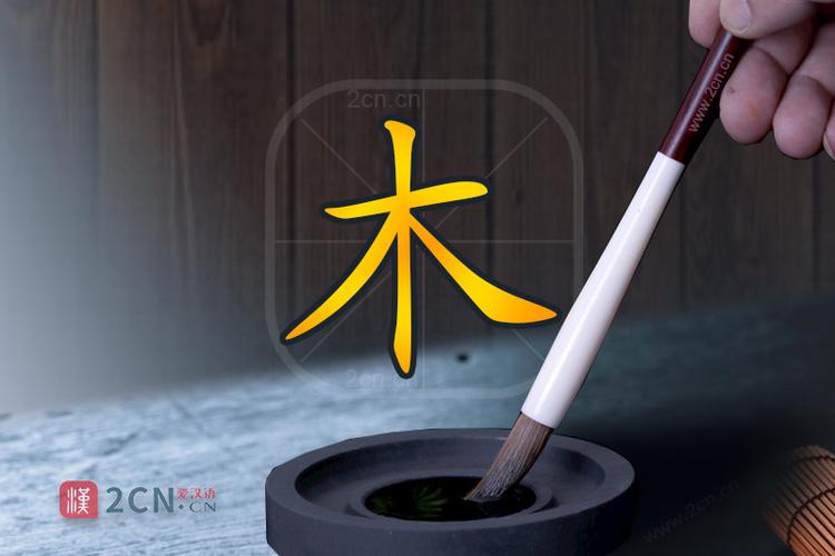 木加一笔10个正确答案图标