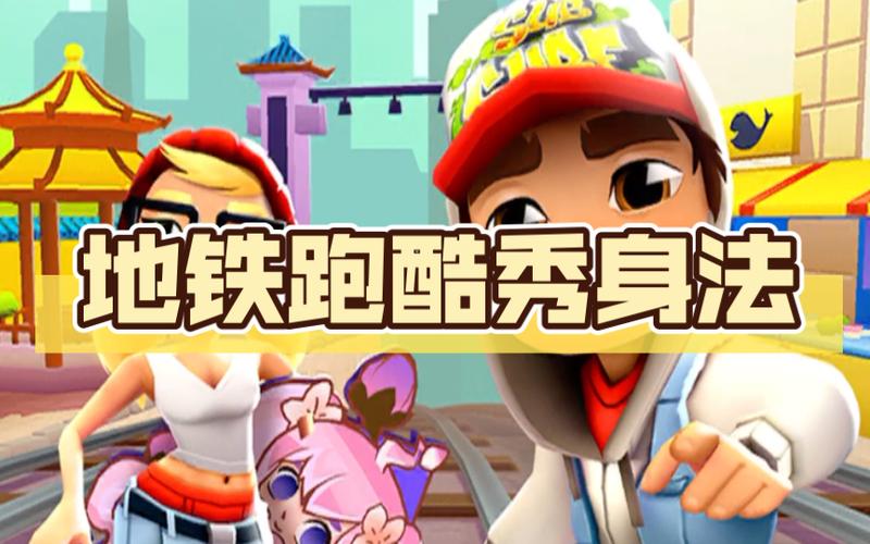 地铁跑酷国际服秀身法图标