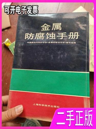 金属防腐蚀手册缩略图
