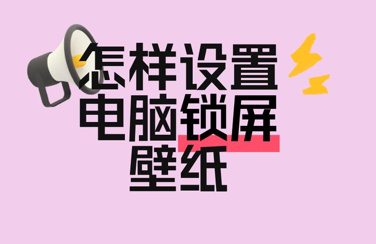 电脑开机锁屏壁纸怎么设置