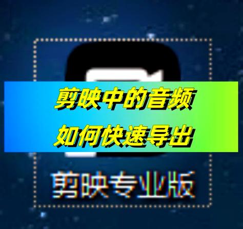 剪映提取的音频保存在哪里缩略图