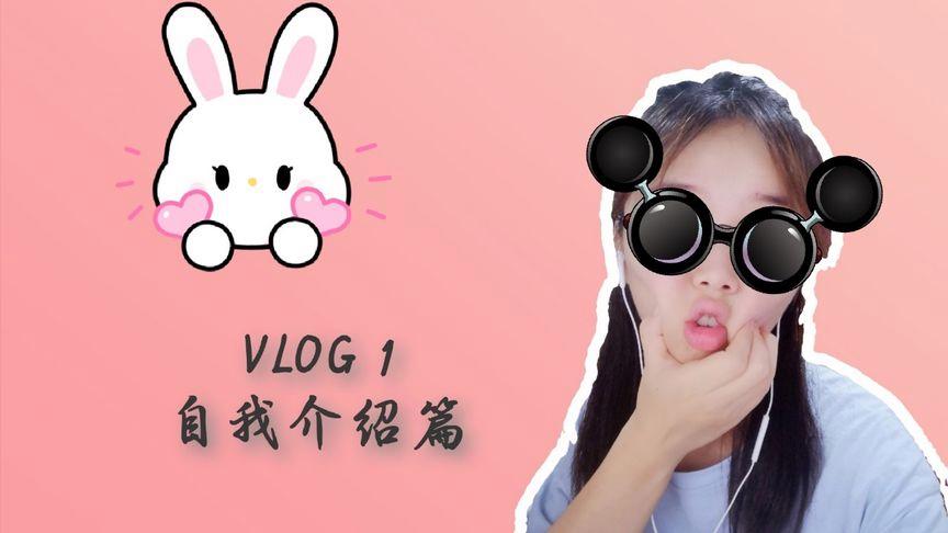 vlog自我介绍缩略图