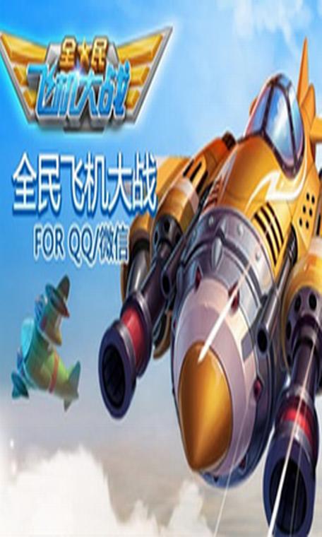 全民飞机大战辅助图标