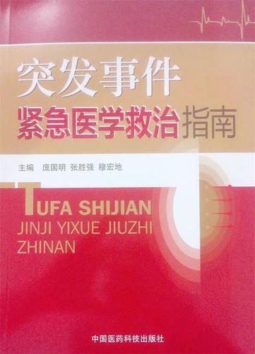 常见突发疾病急救措施缩略图