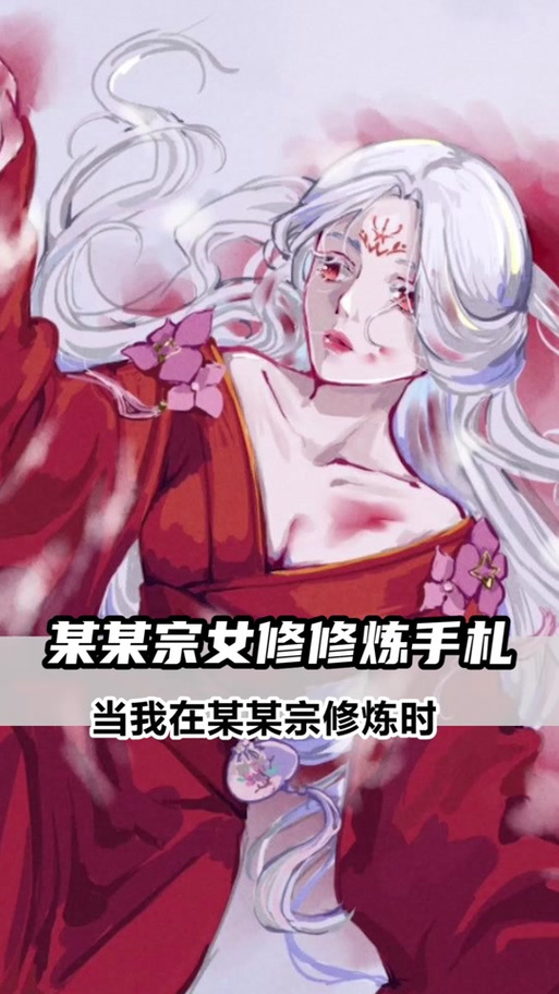 某某宗女修修炼手札合欢宗宗主截图