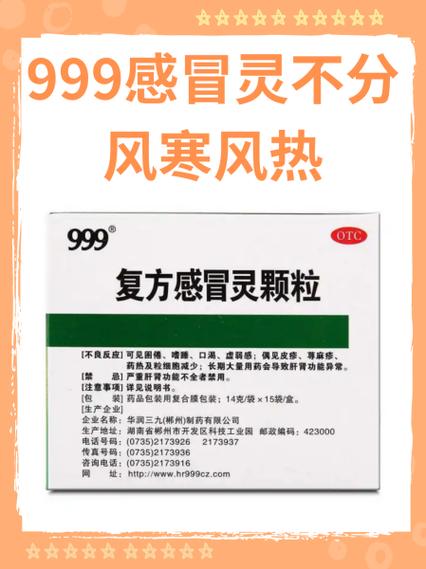999感冒灵的副作用