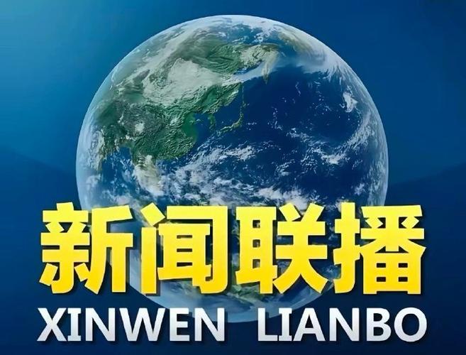 中央新闻联播今天