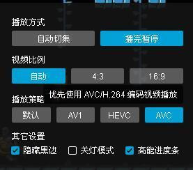 bilibili解码设置截图