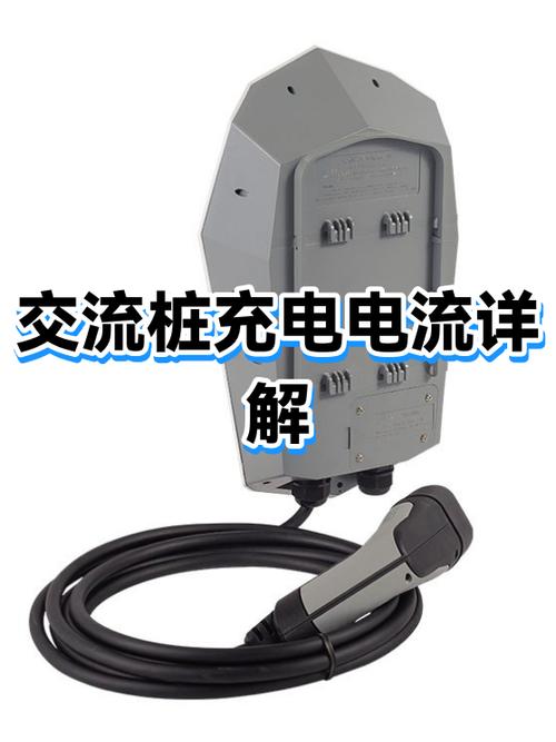 充电桩电流