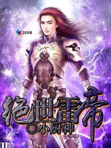 绝世雷帝截图