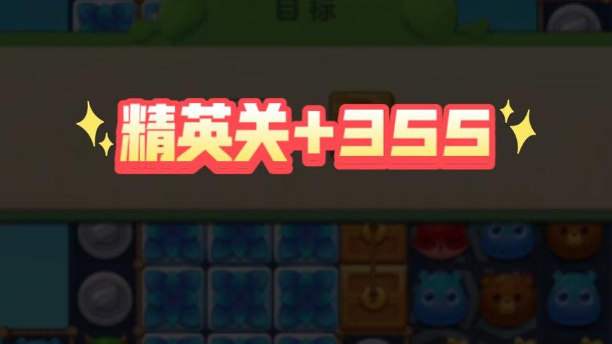 开心消消乐精英关335关攻略视频截图