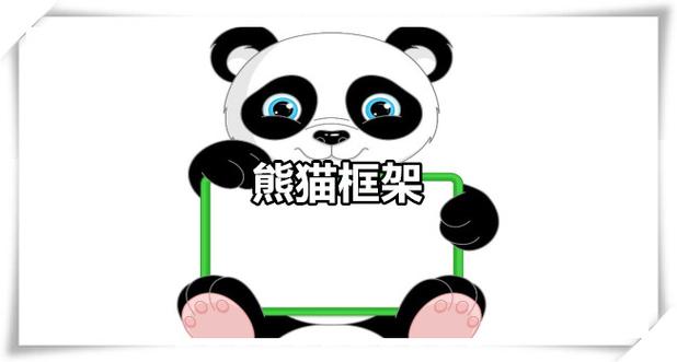 熊猫框架官方正版