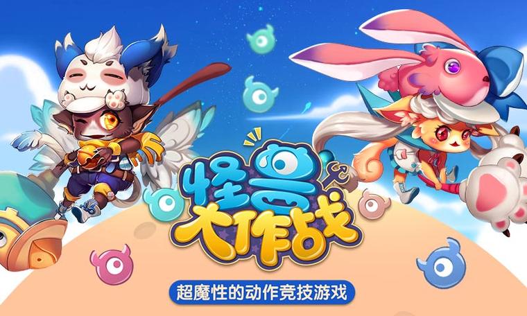 怪兽大作战下载安装最新版本缩略图