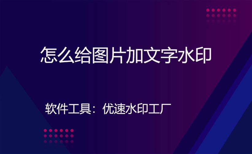 图片如何加水印文字图标