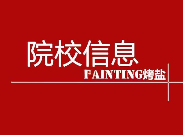 新疆大学书画研究院