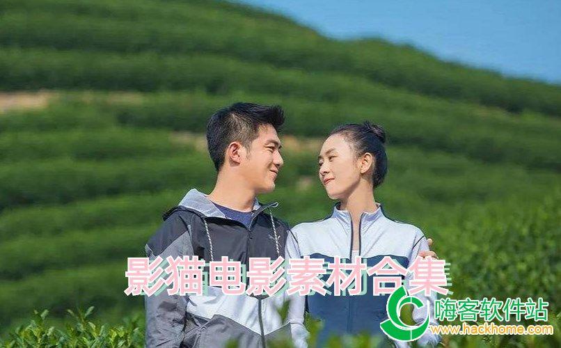 影猫影视下载