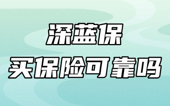 深蓝保是哪个保险公司