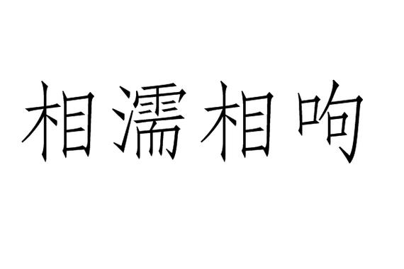 相濡相呴截图