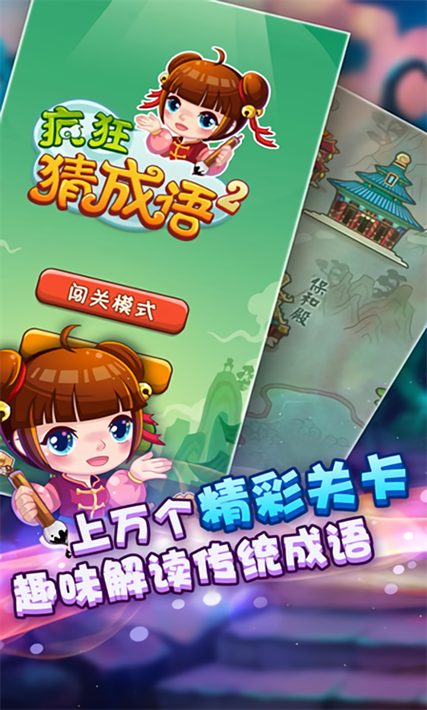 疯狂猜成语2正版下载缩略图