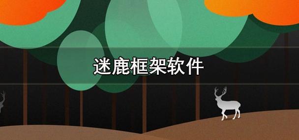迷鹿框架v3正式版的下载方式缩略图