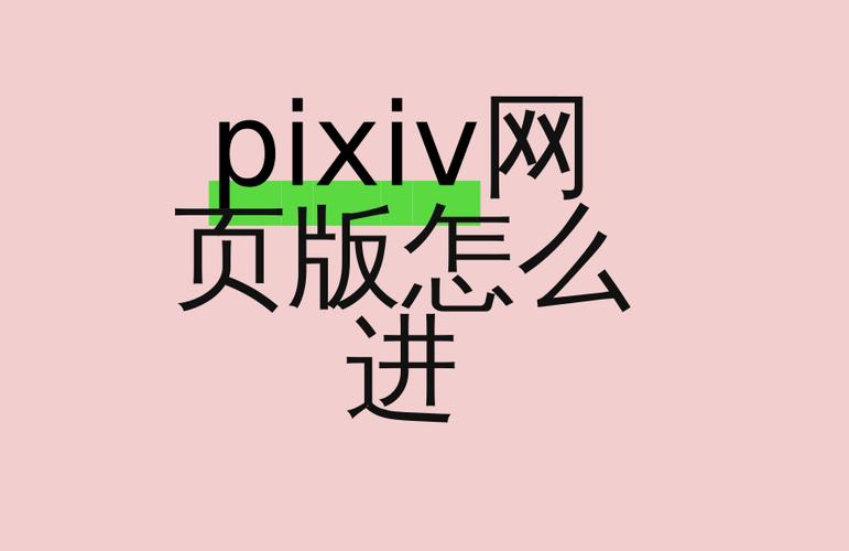 pixiv网页版怎么登