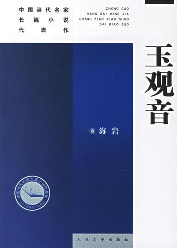 玉观音全文免费阅读缩略图